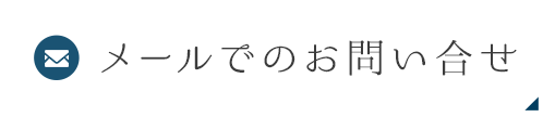 メールでのお問い合せ