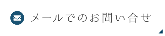 メールでのお問い合せ